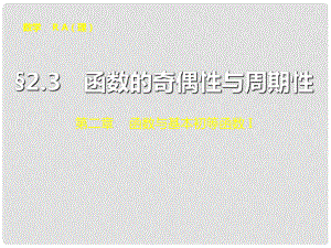 山東省冠縣武訓(xùn)高級(jí)中學(xué)高考數(shù)學(xué) 第二章2.3 函數(shù)的奇偶性與周期性復(fù)習(xí)課件