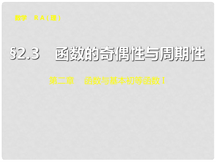 山東省冠縣武訓(xùn)高級中學(xué)高考數(shù)學(xué) 第二章2.3 函數(shù)的奇偶性與周期性復(fù)習(xí)課件_第1頁