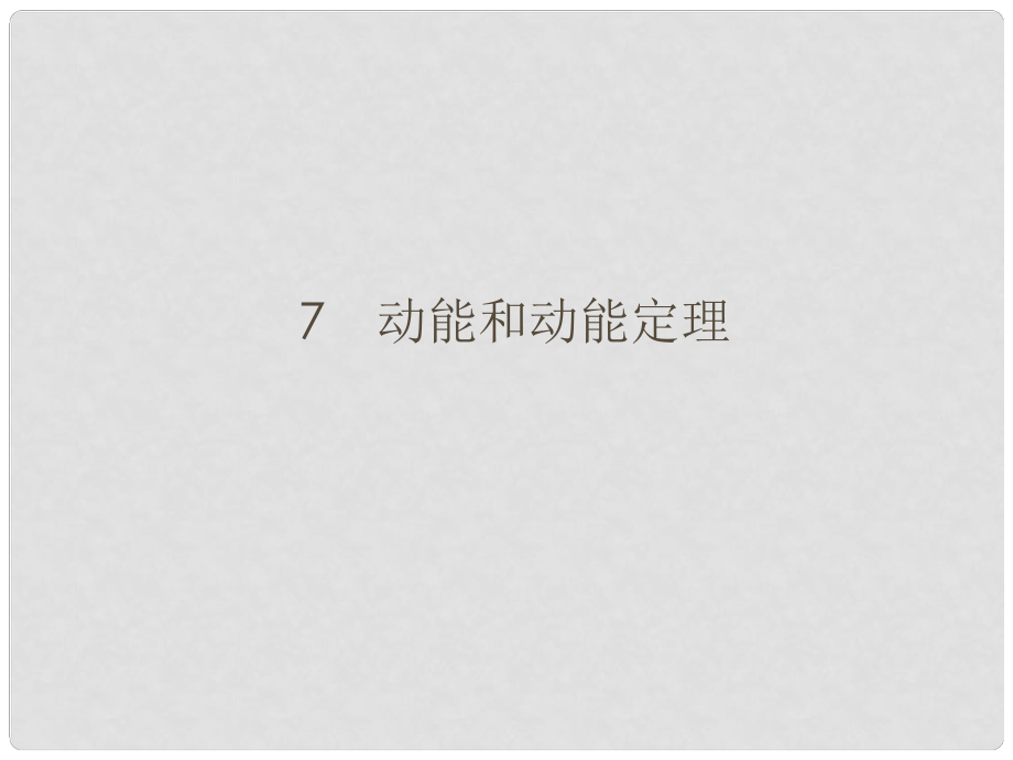 高中物理 77 動能和動能定理課件 新人教版必修2_第1頁