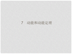 高中物理 77 動能和動能定理課件 新人教版必修2