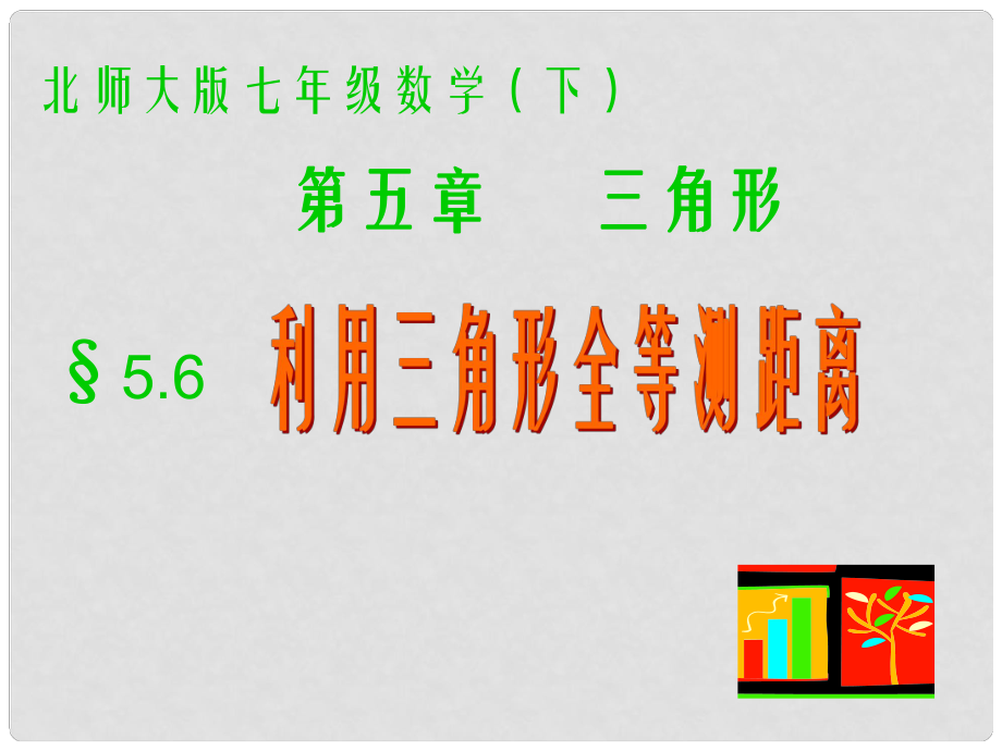 甘肅省景泰縣五佛中學(xué)七年級數(shù)學(xué)下冊 利用三角形全等測距離課件 北師大版_第1頁