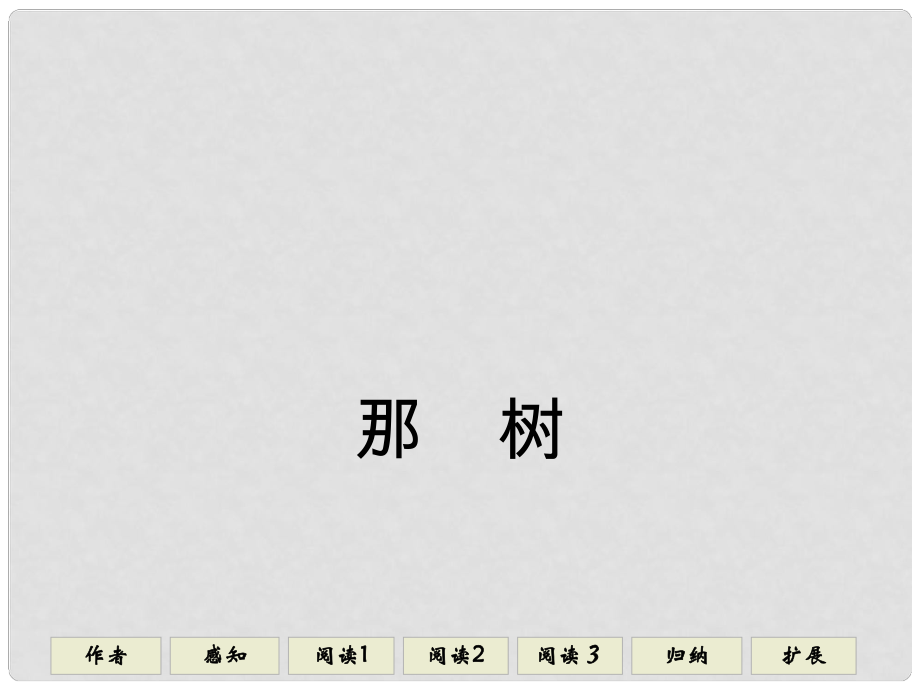 四川省宜賓市南溪四中九年級(jí)語(yǔ)文下冊(cè)《第10課 那樹(shù)》課件 新人教版_第1頁(yè)