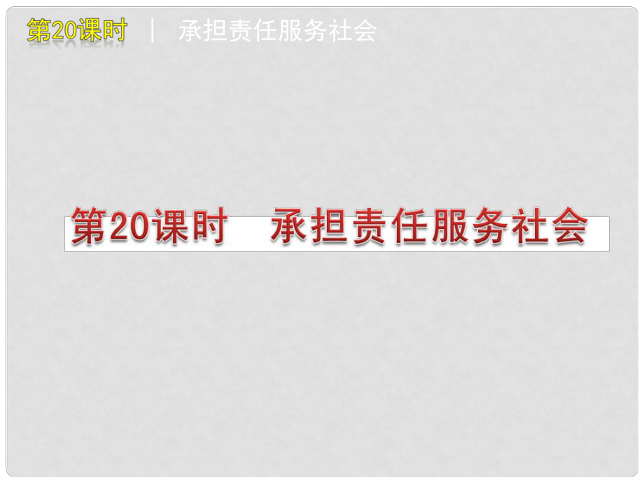 中考政治《第20課時 承擔(dān)責(zé)任 服務(wù)社會》復(fù)習(xí)課件_第1頁