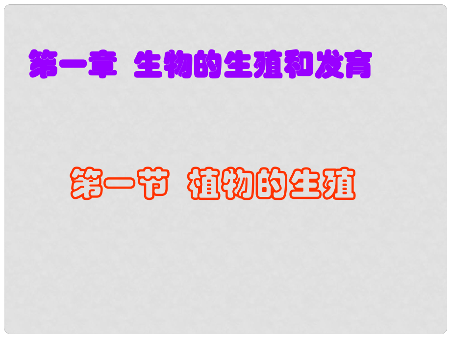 陜西省漢中市陜飛二中八年級生物下冊《植物的生殖》課件 新人教版_第1頁