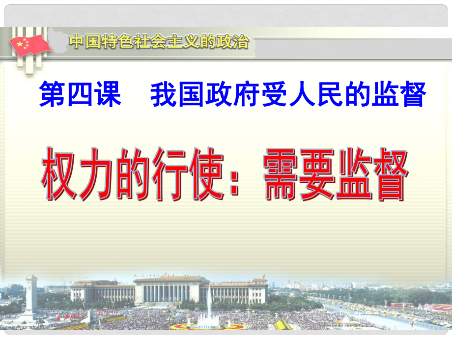 高中政治 權(quán)力的行使 需要監(jiān)督課件6 新人教版必修2_第1頁