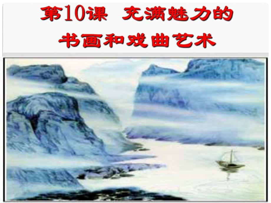 湖南省桃源縣第三中學(xué)高中歷史 充滿魅力的書畫和戲曲藝術(shù)課件 新人教版必修3_第1頁