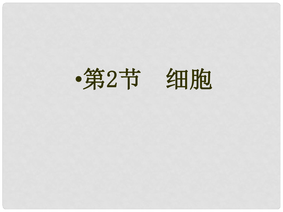 七年級(jí)科學(xué)上冊(cè) 第2章 觀察生物 第2節(jié) 細(xì)胞課件 浙教版_第1頁