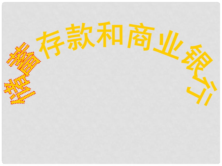 湖南省隆回縣高中政治 第六課 第一框 儲(chǔ)蓄存款和商業(yè)銀行課件 新人教版必修1_第1頁(yè)