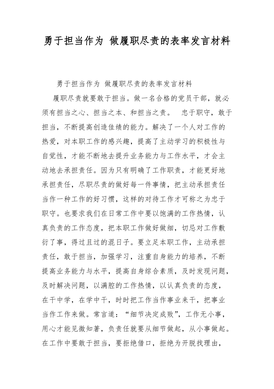 勇于担当作为 做履职尽责的表率发言材料_第1页