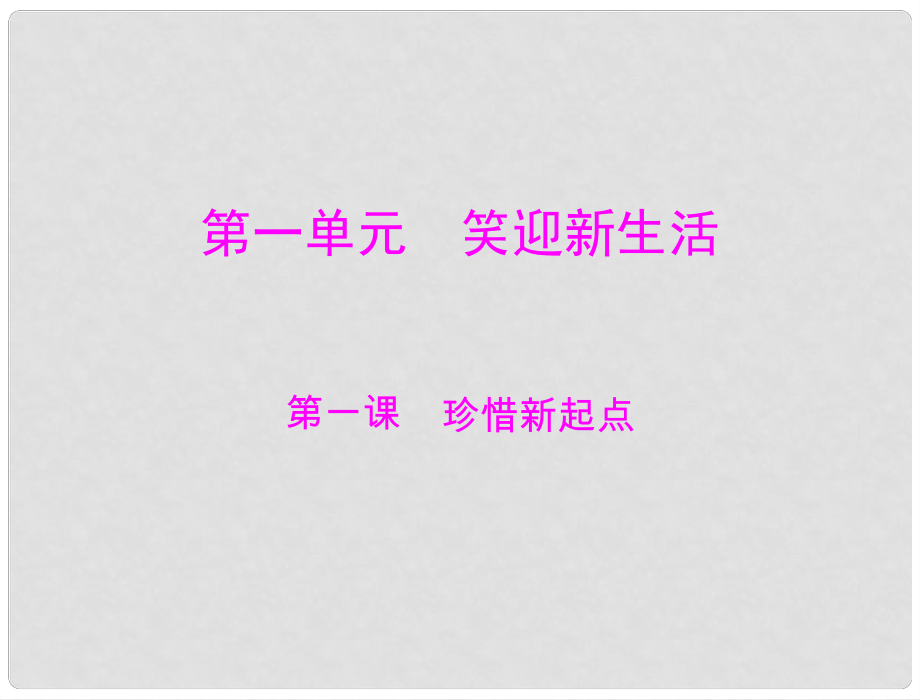 七年級(jí)政治上冊 第一單元 笑迎新生活 第一課 珍惜新起點(diǎn)課件 人教新課標(biāo)版_第1頁