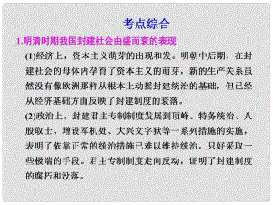 高考?xì)v史大一輪復(fù)習(xí)講義 第5單元 統(tǒng)一的多民族國(guó)家進(jìn)一步發(fā)展和封建社會(huì)由盛而衰 明、清單元總結(jié)課件 大綱人教版