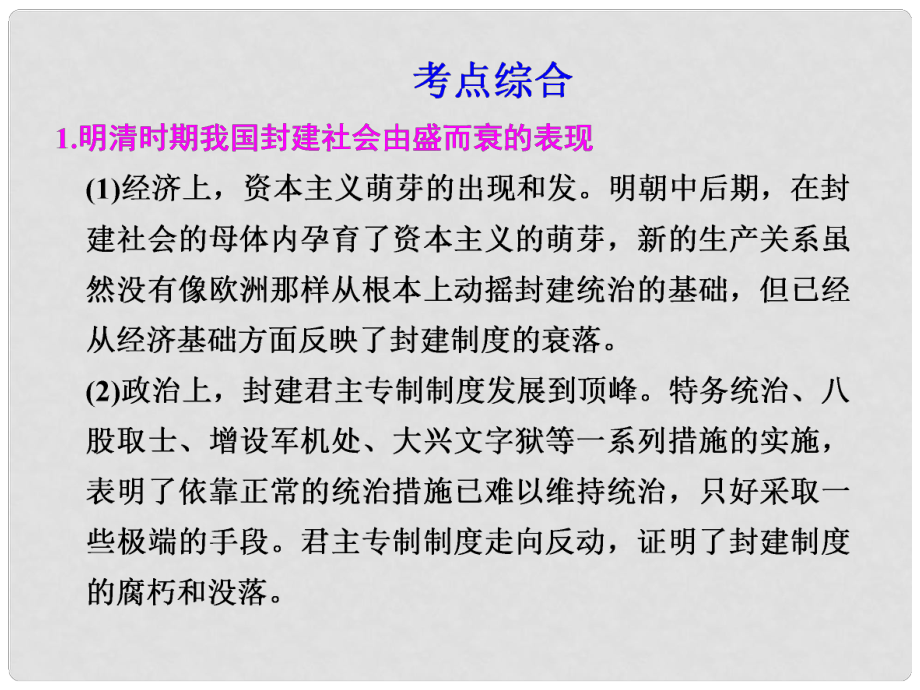 高考?xì)v史大一輪復(fù)習(xí)講義 第5單元 統(tǒng)一的多民族國家進(jìn)一步發(fā)展和封建社會由盛而衰 明、清單元總結(jié)課件 大綱人教版_第1頁