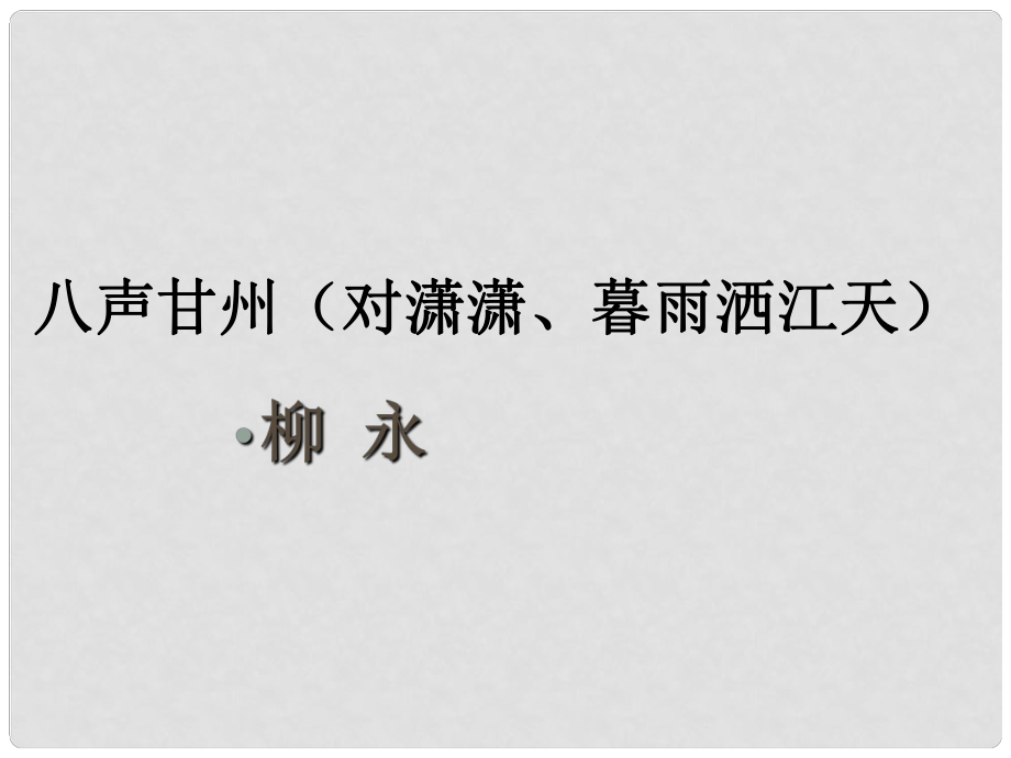 陜西省漢中市陜飛二中高中語文 八聲甘州課件 蘇教版_第1頁