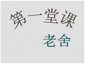 甘肅省酒泉市瓜州縣第二中學(xué)七年級(jí)語(yǔ)文下冊(cè) 第三單元 第三課《第一堂課》課件 北師大版