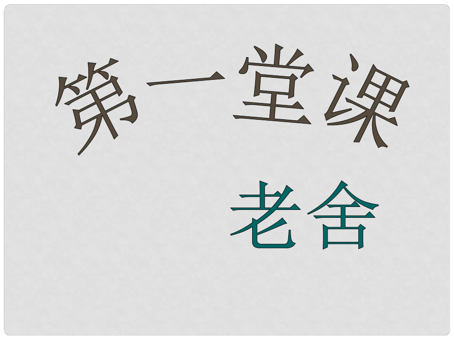 甘肅省酒泉市瓜州縣第二中學(xué)七年級語文下冊 第三單元 第三課《第一堂課》課件 北師大版_第1頁