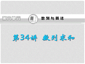 福建省高考數(shù)學(xué)一輪總復(fù)習(xí) 第34講 數(shù)列求和課件 文 新課標(biāo)