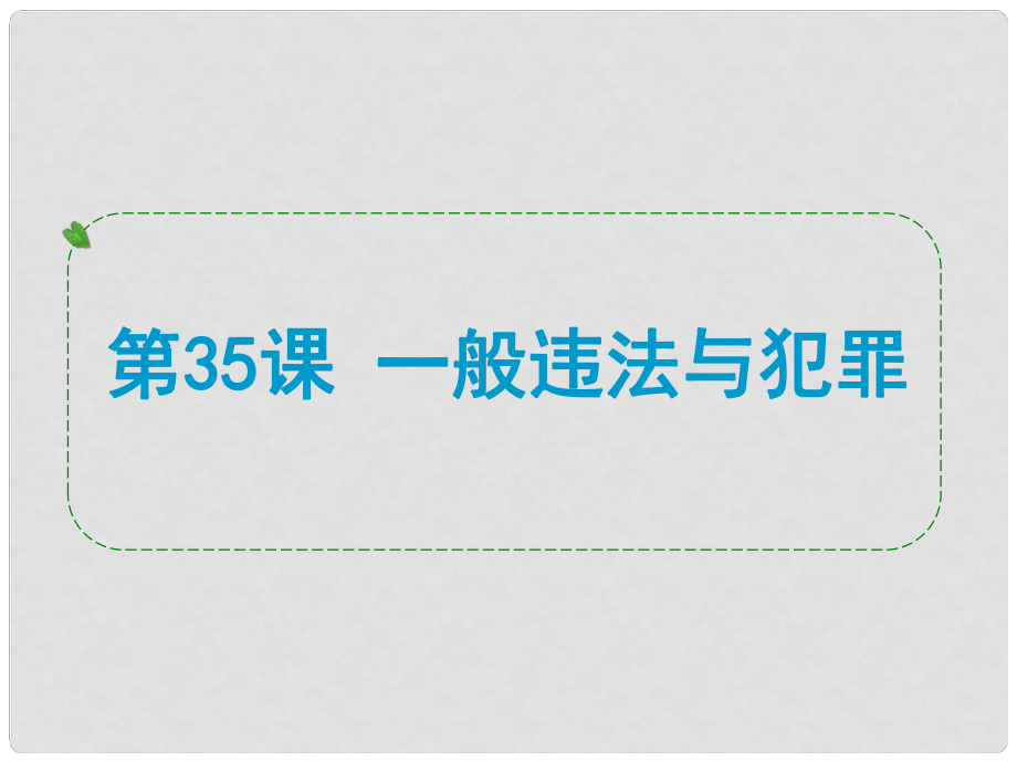 浙江省中考?xì)v史社會(huì)大一輪復(fù)習(xí) 第35課 一般違法與犯罪課件 浙教版_第1頁(yè)