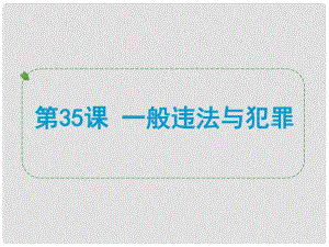 浙江省中考歷史社會大一輪復(fù)習(xí) 第35課 一般違法與犯罪課件 浙教版