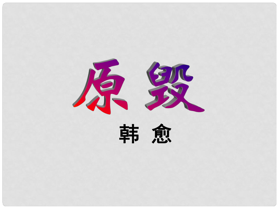 廣東省佛山市中大附中三水實驗中學高二語文下冊 原毀課件_第1頁