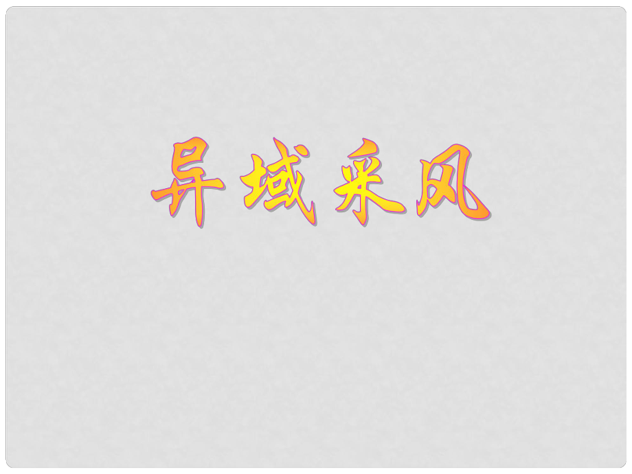 八年级政治上册 第一单元 第三课 第三框 异域采风课件 人民版_第1页