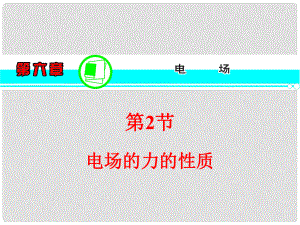 高考物理一輪復習方案 （高頻考點+熱點導練+歷年高考題）第6章 第2節(jié) 電場的力的性質(zhì)課件 新人教版