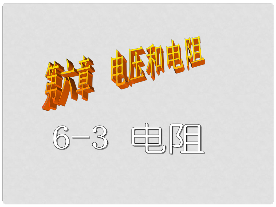 廣東省佛山市中大附中三水實驗中學(xué)八年級物理下冊 第三節(jié) 電阻課件 新人教版_第1頁