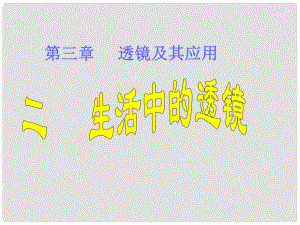 山東省泰安市迎學校八年級物理上冊 生活中的透鏡課件 新人教版