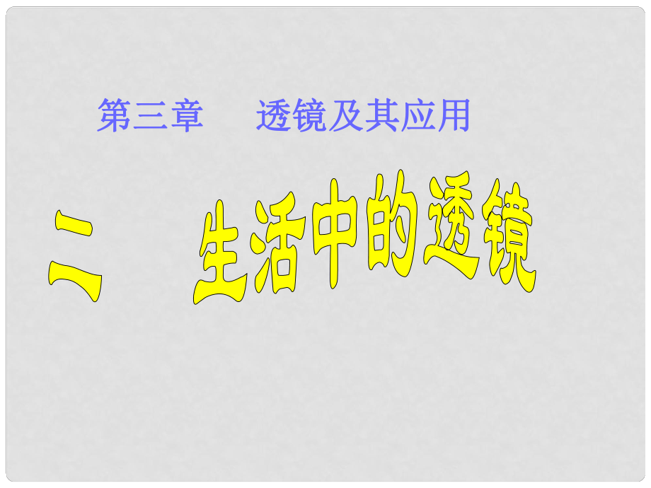 山東省泰安市迎學(xué)校八年級物理上冊 生活中的透鏡課件 新人教版_第1頁