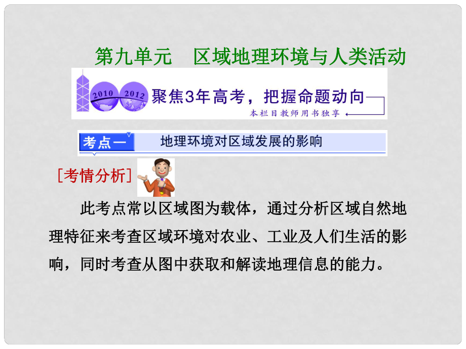 高考地理一轮复习 第九单元 区域地理环境与人类活动课件 鲁教版_第1页