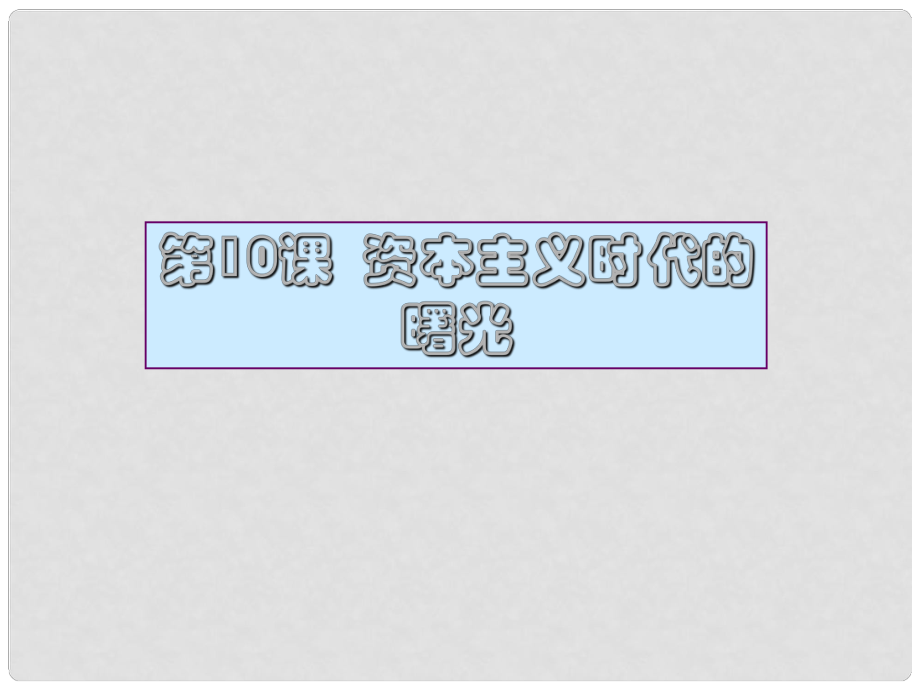 河北省邢臺(tái)市臨西縣第一中學(xué)九年級(jí)歷史上冊 第四單元《不如近代》第10課《資本主義時(shí)代的曙光》課件 新人教版_第1頁