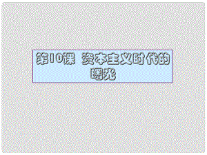 河北省邢臺市臨西縣第一中學(xué)九年級歷史上冊 第四單元《不如近代》第10課《資本主義時代的曙光》課件 新人教版