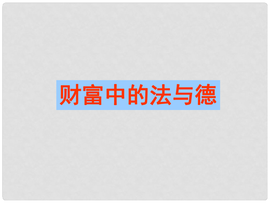 九年級政治全冊 第二單元 第六課 財(cái)富中的法與德課件 教科版_第1頁