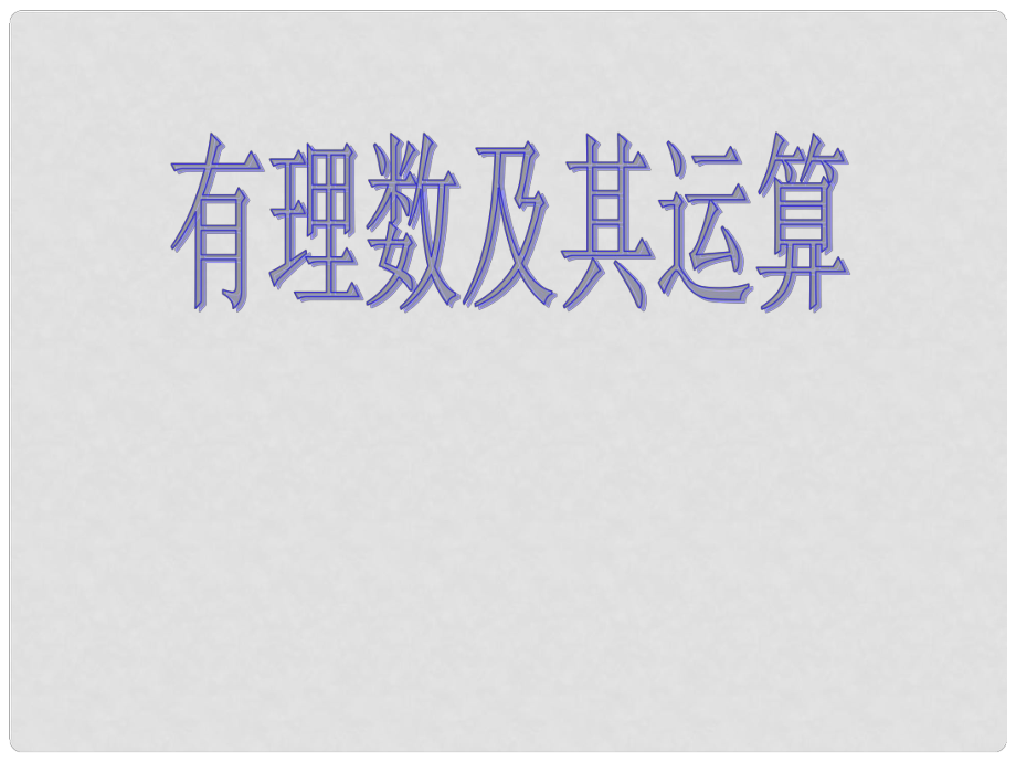 福建省寧化城東中學七年級數學《第二章 有理數及其運算1》課件_第1頁