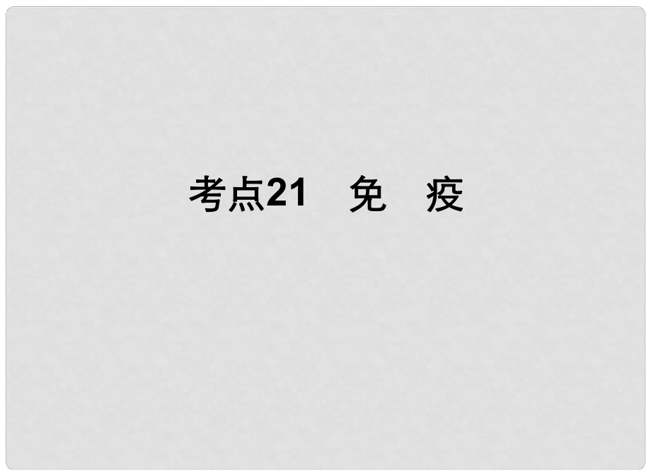 高中生物一輪總復(fù)習(xí) 考點21 免疫課件_第1頁