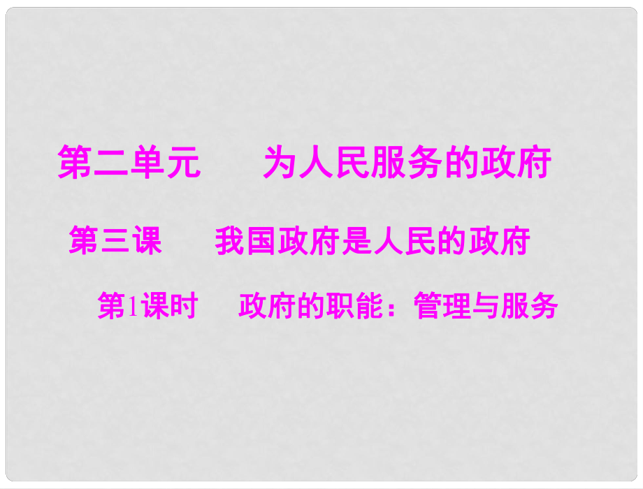 高中政治 政府的职能 管理与服务同步教学课件 新人教版必修2_第1页