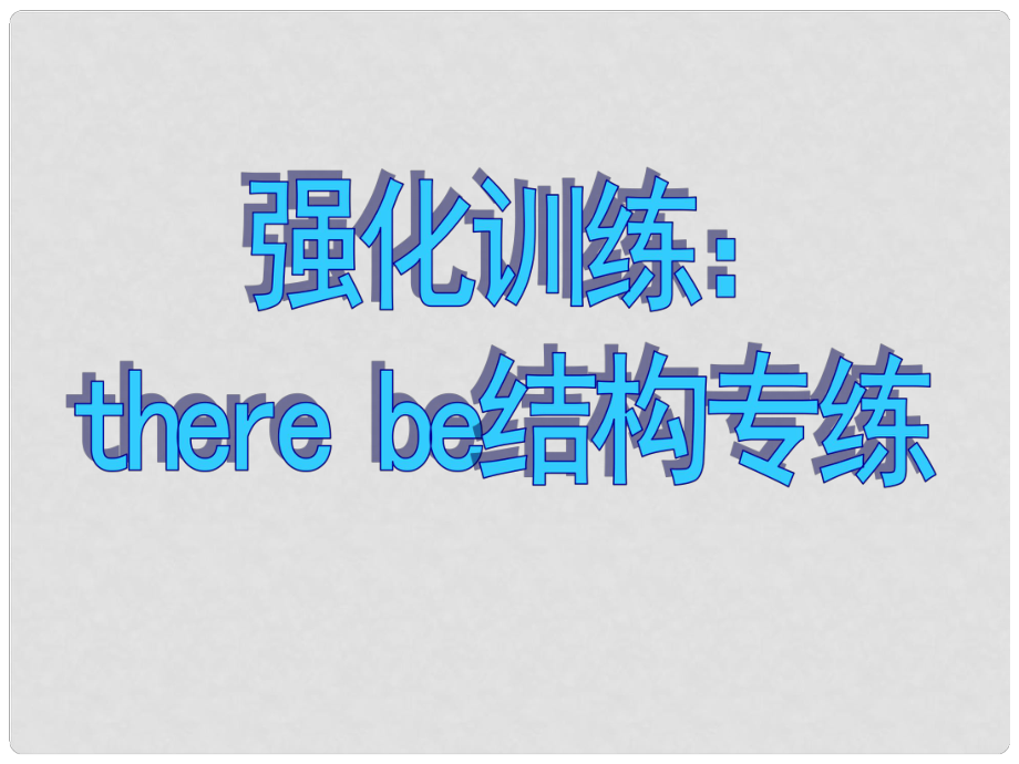 高考英語 寫作基礎(chǔ)技能步步高10 強(qiáng)化訓(xùn)練：there be結(jié)構(gòu)專練課件_第1頁