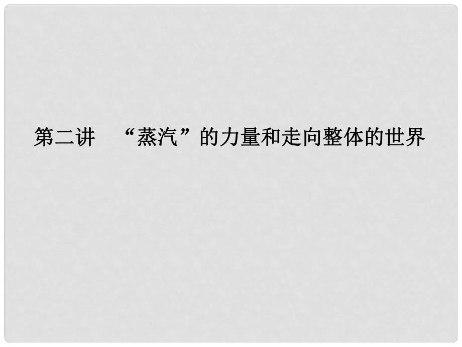 高考歷史總復習 專題102 “蒸汽”的力量和走向整體的世界課件 人民版_第1頁