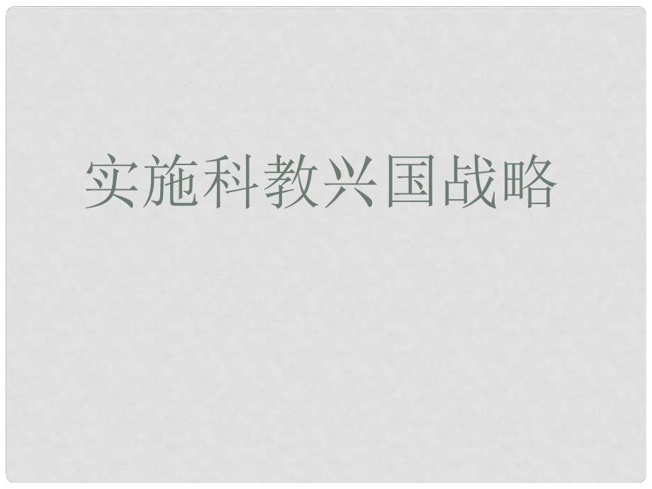 九年級政治全冊 全冊第二單元第四課第四框 實施科教興國戰(zhàn)略課件 新人教版_第1頁