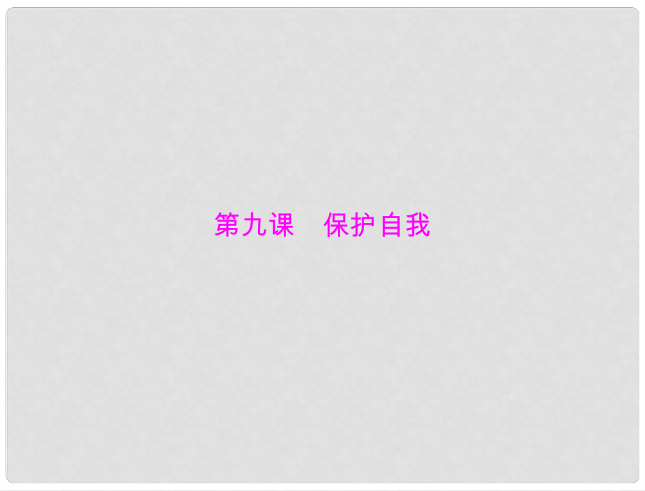 七年級(jí)政治上冊(cè) 第四單元 第九課《保護(hù)自我》課件 人教新課標(biāo)版_第1頁(yè)