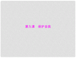 七年級政治上冊 第四單元 第九課《保護自我》課件 人教新課標版