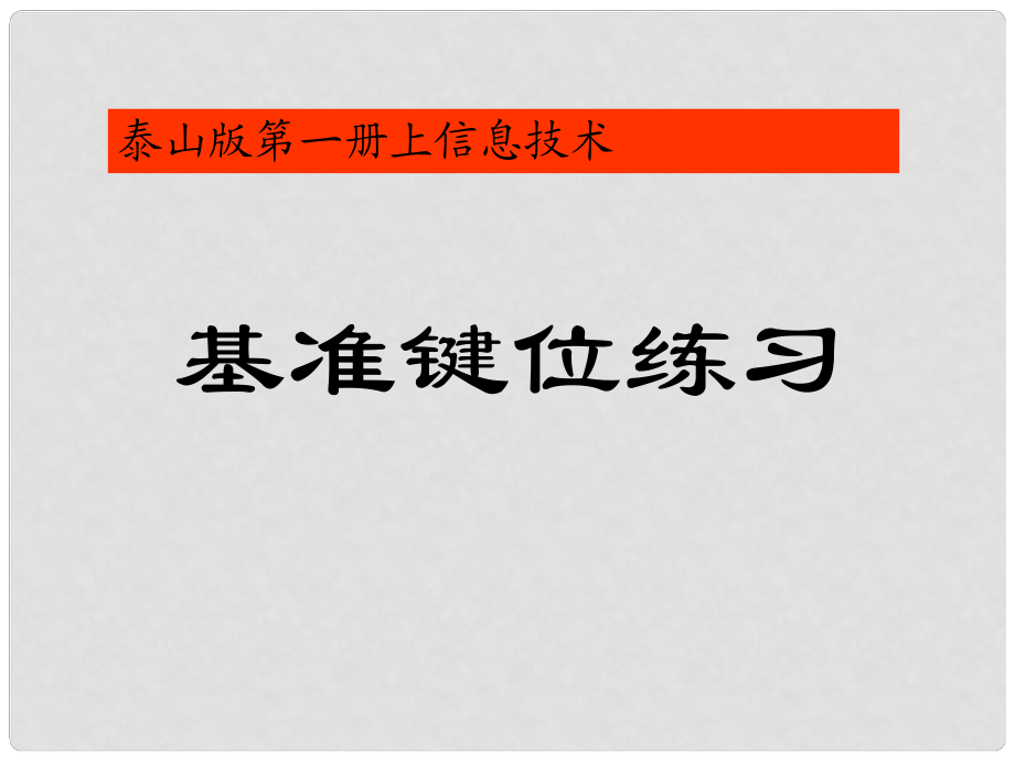 一年級信息技術上冊 基準鍵位練習課件 泰山版_第1頁