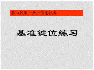 一年級(jí)信息技術(shù)上冊(cè) 基準(zhǔn)鍵位練習(xí)課件 泰山版