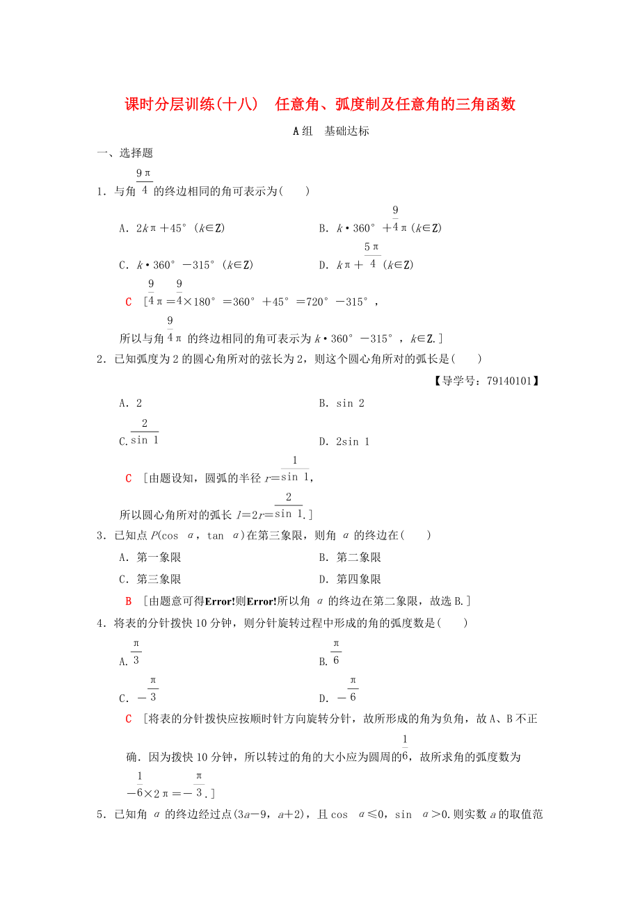 高考數(shù)學(xué) 一輪復(fù)習(xí)學(xué)案訓(xùn)練課件北師大版理科： 課時分層訓(xùn)練18 任意角、弧度制及任意角的三角函數(shù) 理 北師大版_第1頁