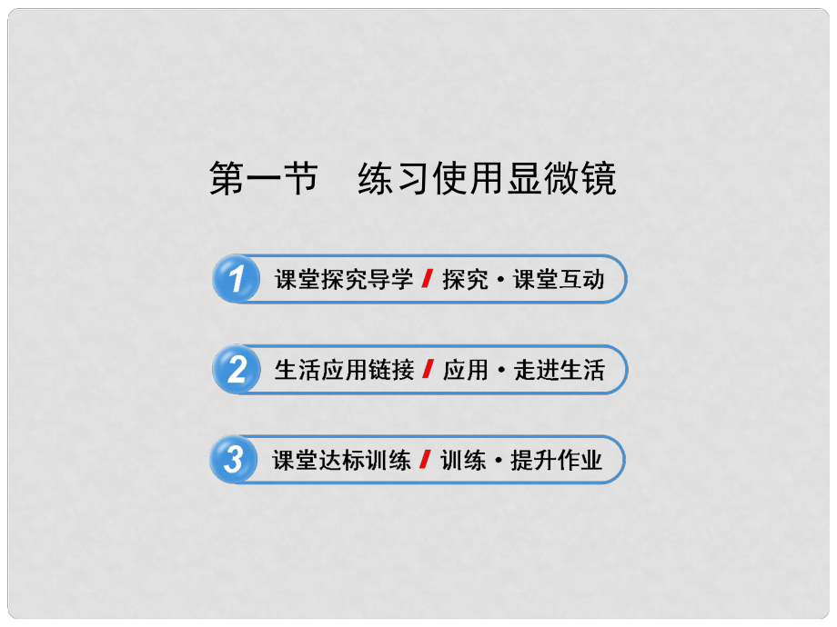 七年級生物上冊 第一章 第一節(jié) 練習(xí)使用顯微鏡課件 新人教版_第1頁