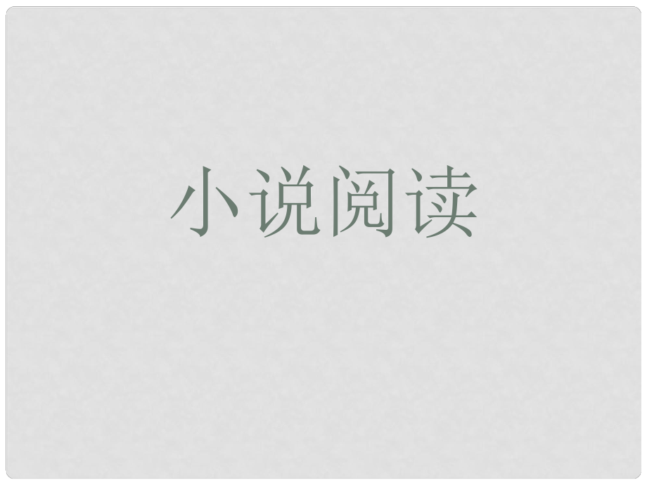 山東省新泰市第二中學(xué)高二語(yǔ)文 小說(shuō)閱讀課件_第1頁(yè)