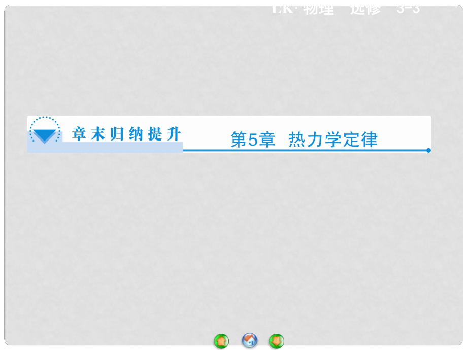 高中物理 第5章 熱力學(xué)定律章末歸納提升課件 魯科版選修33_第1頁
