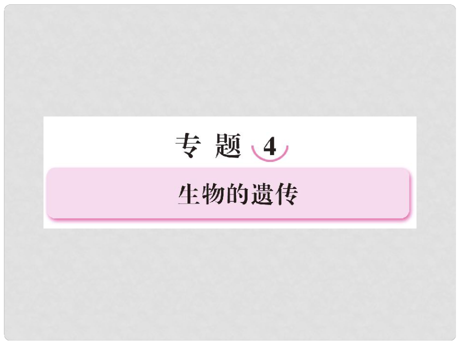 高三生物二輪專項復(fù)習(xí) 專題四 第1講 遺傳的物質(zhì)基礎(chǔ)課件 新人教版_第1頁