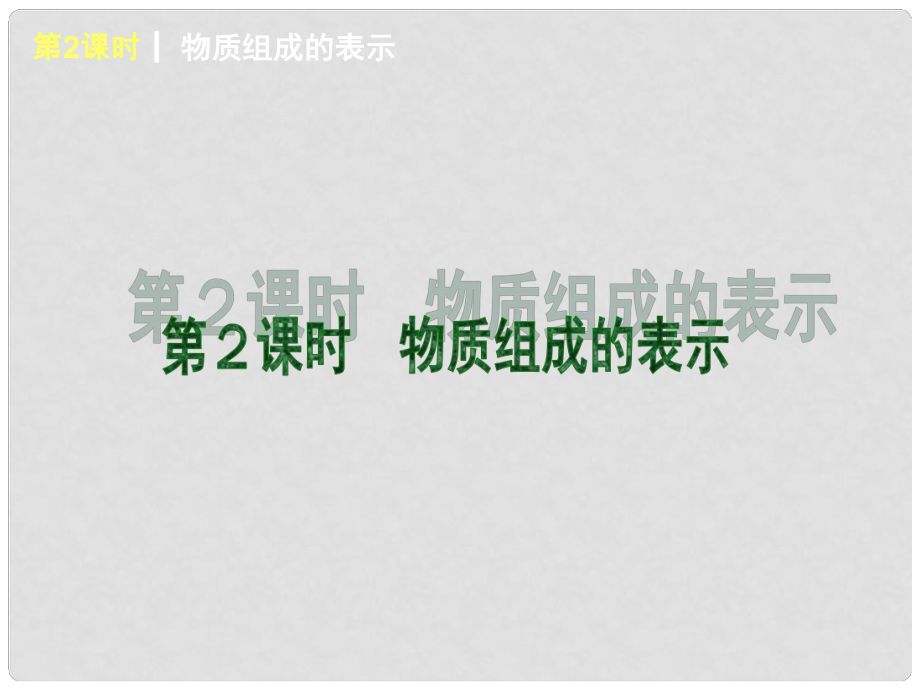 廣東省中考化學一輪基礎突破 第2課時 物質組成的表示（基礎夯實+考點講解）課件 粵教版_第1頁