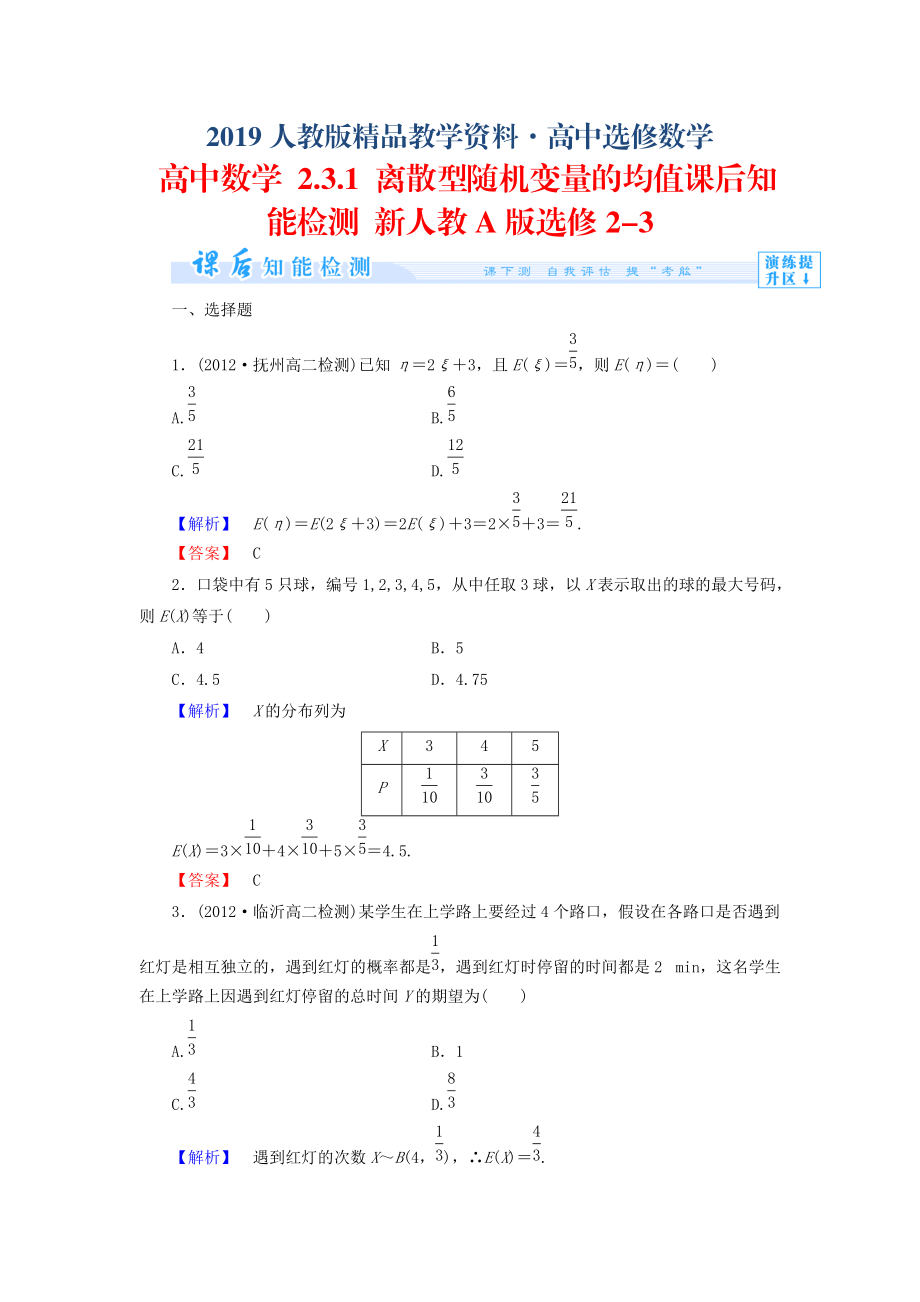 人教版 高中数学选修23 2.3.1 离散型随机变量的均值知能检测及答案_第1页