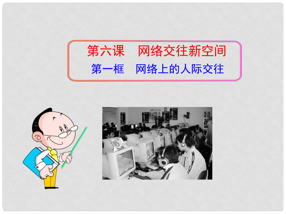 八年級政治上冊 第六課 第一框 網(wǎng)絡(luò)上的人際交往課件 新人教版_第1頁